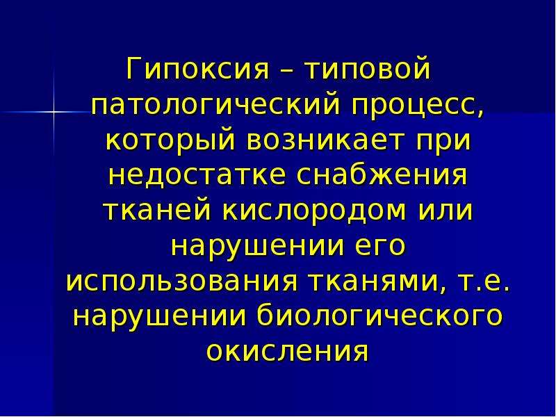 Презентация на тему гипоксия