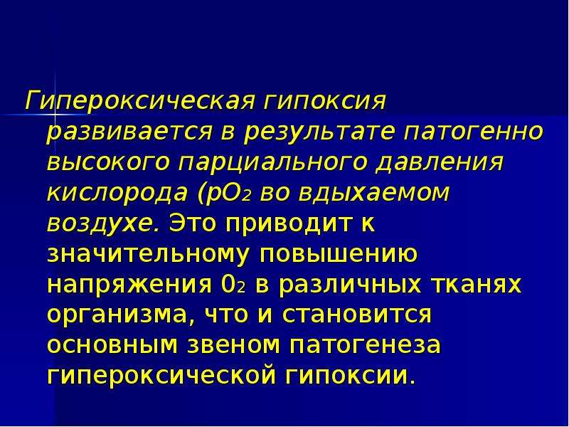 Значение гипоксии. Гипероксическая гипоксия. Патогенез гипероксической гипоксии. Гипоксия патофизиология.