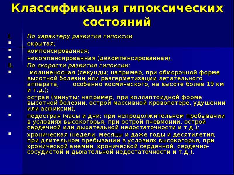 Характеристика гипоксии. Классификация гипоксии патофизиология. Классификация гипоксических состояний. Принципы классификации гипоксических состояний. Классификация гипоксических состояний патофизиология.