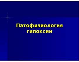 Патофизиология гипоксии