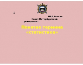 Понятие термина «статистика»