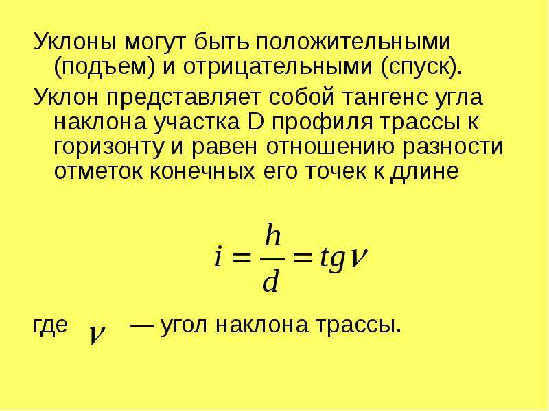 Наименьшие уклоны. Минусовой уклон. Положительный уклон. Значение i в уклоне.