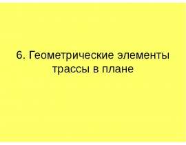 Геометрические элементы трассы в плане