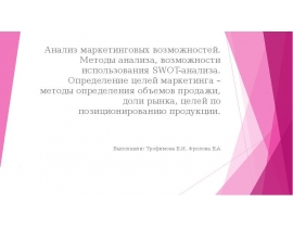 Анализ маркетинговых возможностей. Методы анализа, возможности использования SWOT-анализа.