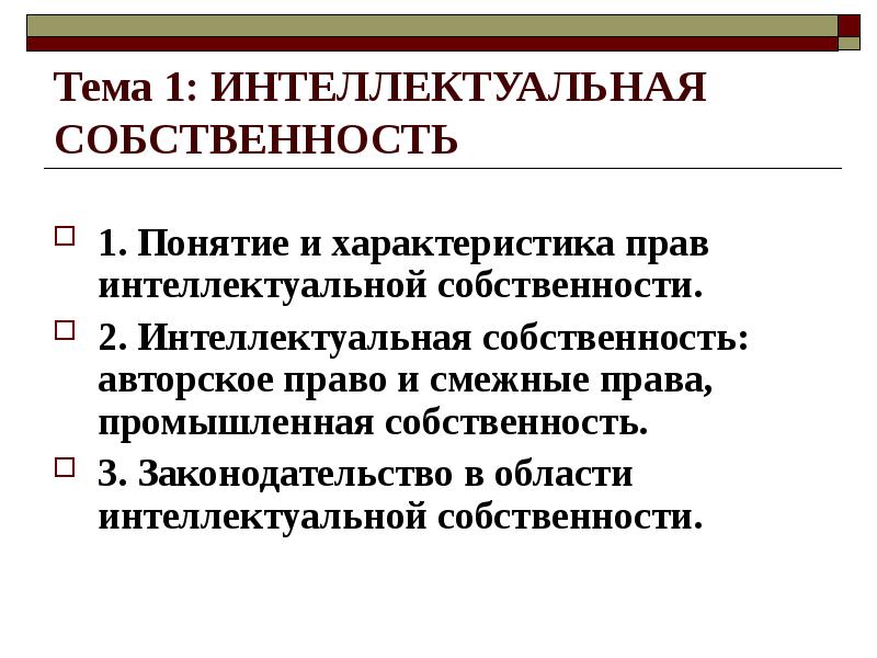 Право интеллектуальной собственности авторское право презентация