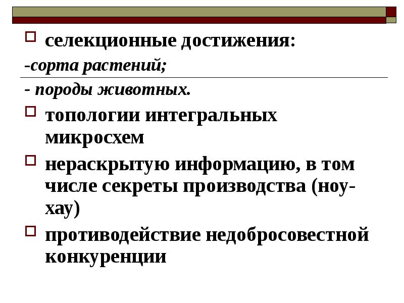 Количество секрета. Селекционные достижения. Селекционное достижение, ноу - хау. Характеристика интеллектуальных прав.