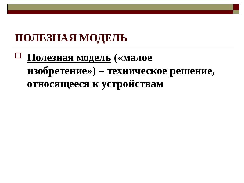 Полезная модель и изобретение. Полезная модель техническое решение. Полезная модель техническое решение относящееся к. Понятие полезной модели. Изобретение это техническое решение.