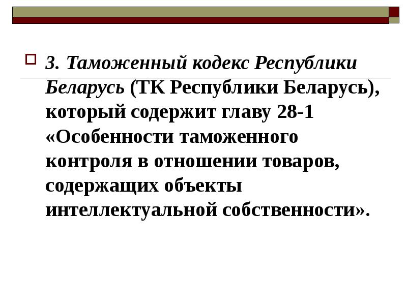 Трудовой кодекс республики беларусь. Таможенный кодекс Республики Беларусь. Интеллектуальная собственность Республики Беларусь.