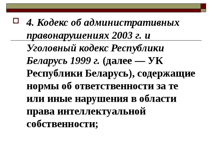 Кодекс 4. Уголовный кодекс содержит нормы и институты.