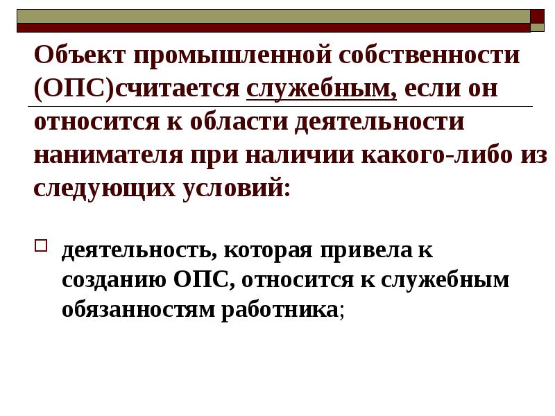 Какие отношения относятся к имущественным. Объекты промышленной собственности. Служебные объекты промышленной собственности это. Промышленная собственность презентация.