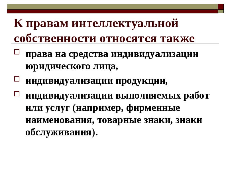 Понятие средств индивидуализации юридического лица. Охарактеризуйте право интеллектуальной собственности. Средства индивидуализации юридического лица. Способы индивидуализации физического лица. Права на средства индивидуализации.