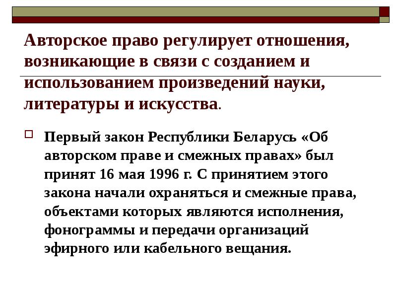 Закон об авторском праве. Авторское право регулирует отношения. Какие отношения регулирует авторское право. Авторское право регулирует права. Чем регулируются авторские права.