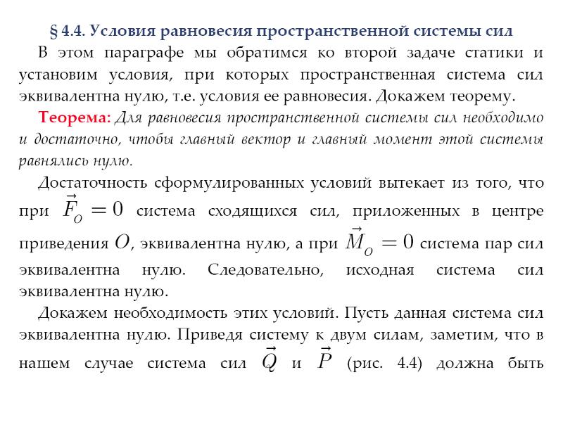 4 системы сил. Условия равновесия пространственной системы сил. Система сил эквивалентные системы. Теорема статики. Лемма Пуансо, основная теорема статики..