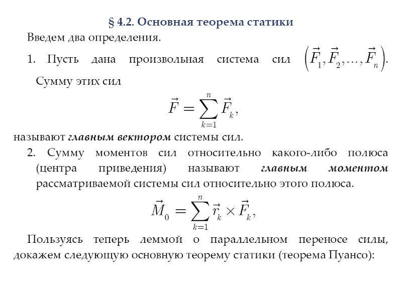 Теорема определение. Лемма Пуансо, основная теорема статики.. Основная теорема статики (о приведении к двум силам). Приведение системы сил к центру термех. Теорема о приведении произвольной системы к заданному центру.