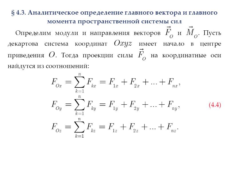 Главный определенный. Главный вектор пространственной системы сил. Формула для расчета главного момента пространственной системы сил. Главный вектор произвольной системы сил. Основная теорема статики главный вектор.