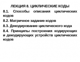 ЦИКЛИЧЕСКИЕ КОДЫ
