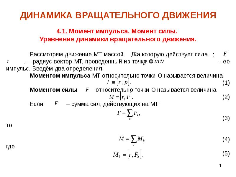 Динамика вращательного движения. Динамика вращательного движения АТТ. Динамика вращательного движения формулы физика. Вращательное движение АТТ. Основное уравнение динамики вращательного движения.