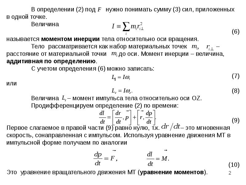 Уравнение вращательной динамики