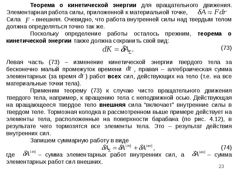 Теорема о кинетической. Энергия вращательного движения газа формула. Теорема о кинетической энергии для вращательного движения. Теорема о кинетической энергии вращающегося тела. Закон сохранения кинетической энергии вращательного движения.