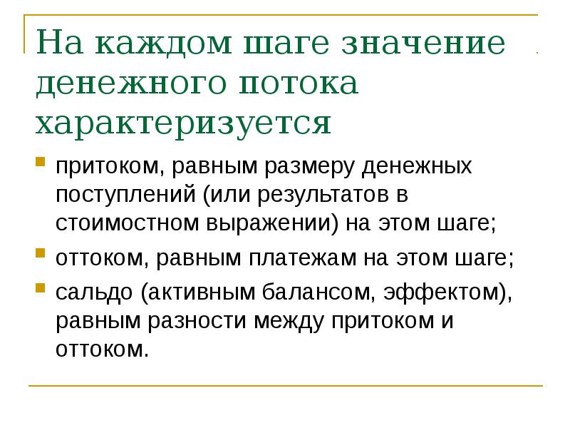 На каждом шаге моменте времени реализации проекта значение денежного потока характеризуется