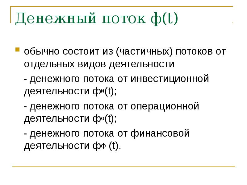 Из каких потоков частичных от отдельных видов деятельности обычно состоит денежный поток проекта