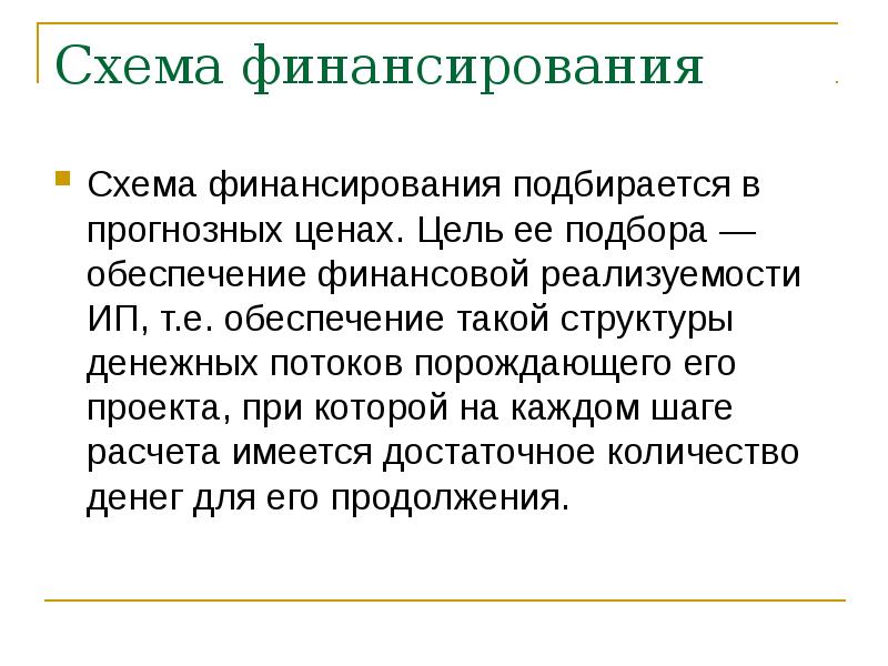 Оценка финансовой реализуемости инвестиционных проектов