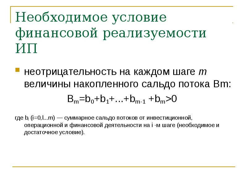 Условие финансовой реализуемости инвестиционного проекта