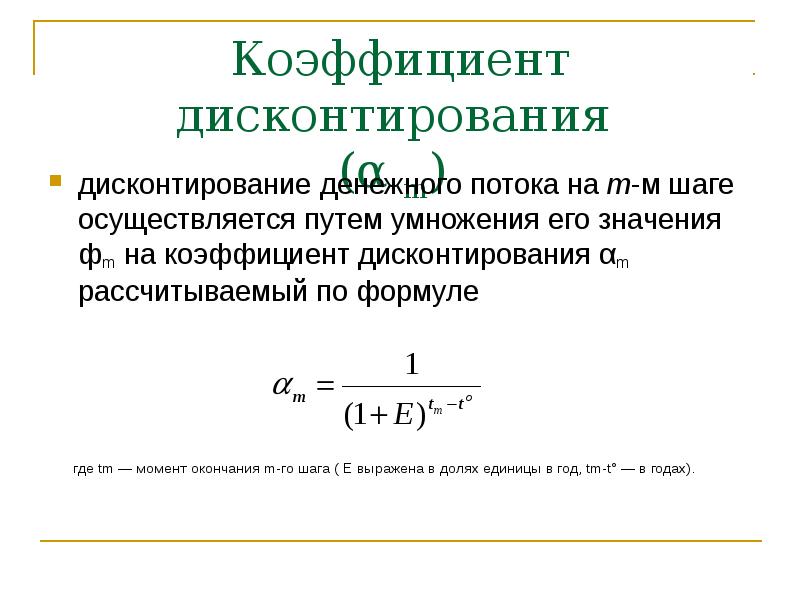 Коэффициент дисконтирования. Формула дисконтирования. Множитель дисконтирования.