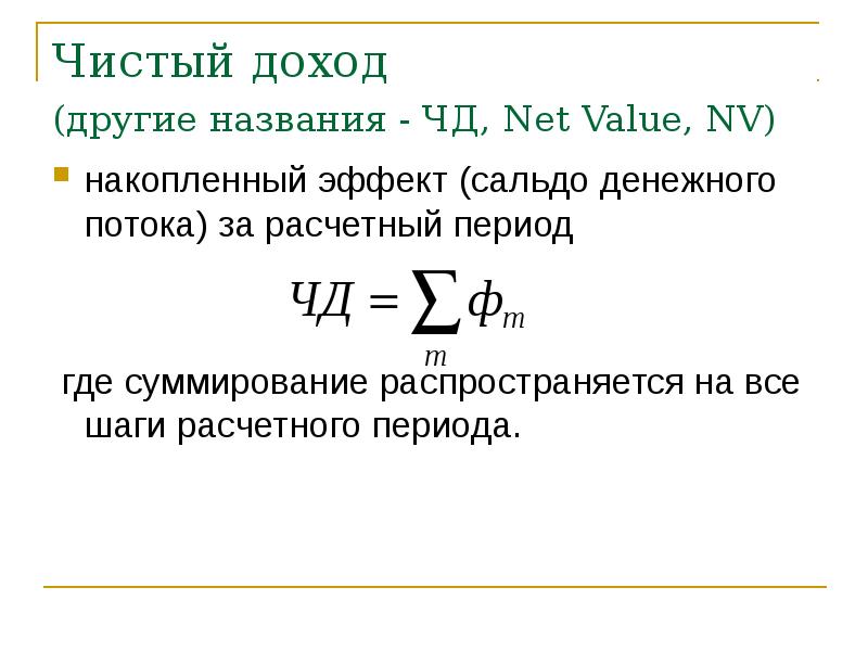 Чистый доход проекта