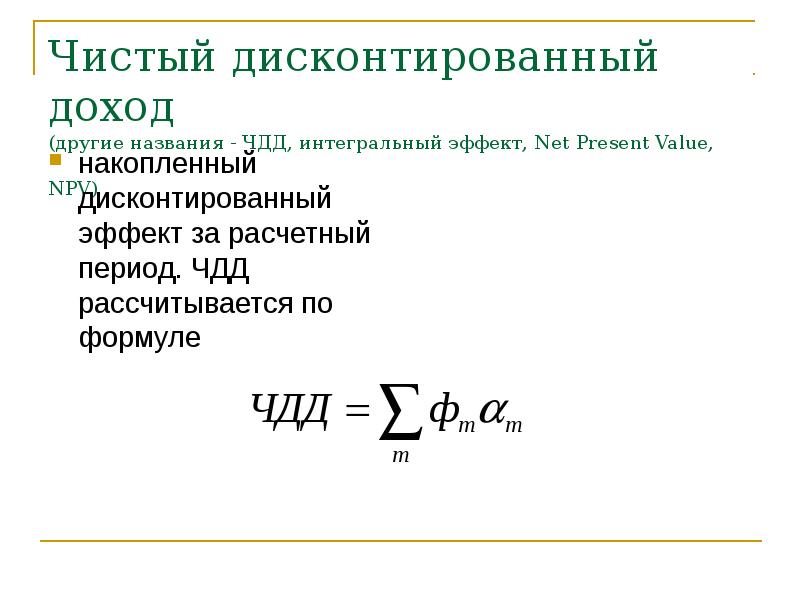 Чистый дисконтированный доход от инвестиционного проекта это