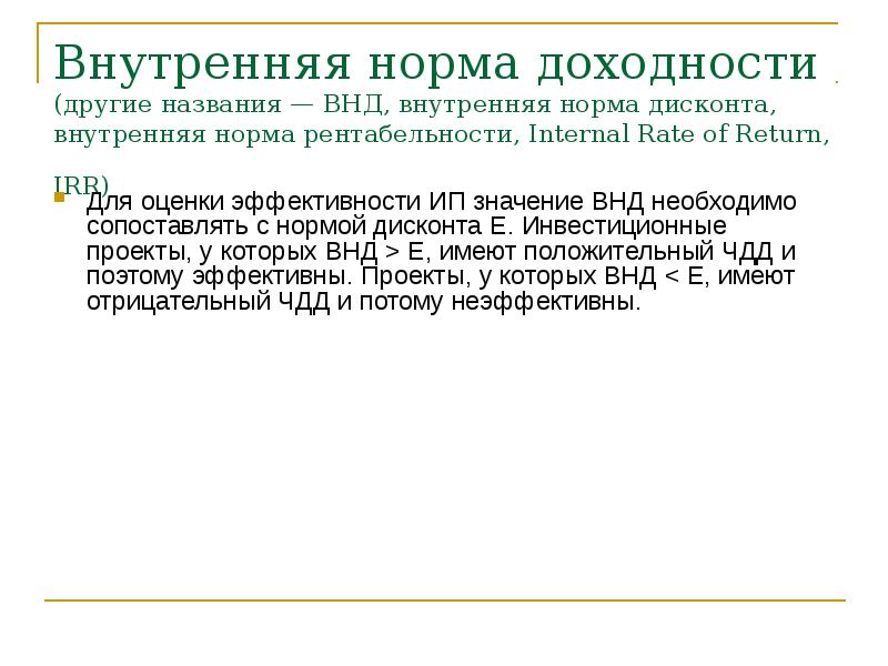 Для оценки эффективности проекта значение внутренней нормы доходности необходимо сопоставлять