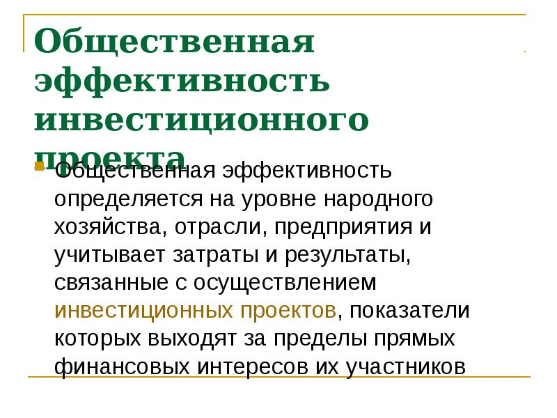 Результат связанные. Общественная эффективность проекта. Уровни народного хозяйства.