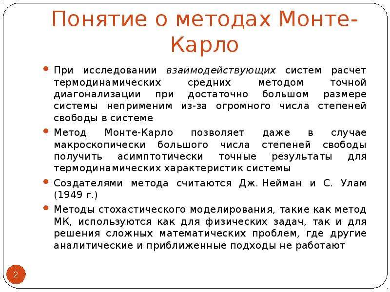 Суть метода монте карло