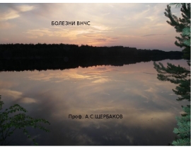 Болезни ВНЧС