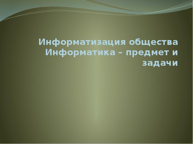 Общество информатика