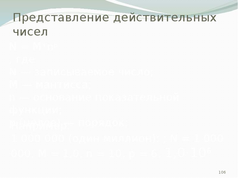 Представление действительных чисел