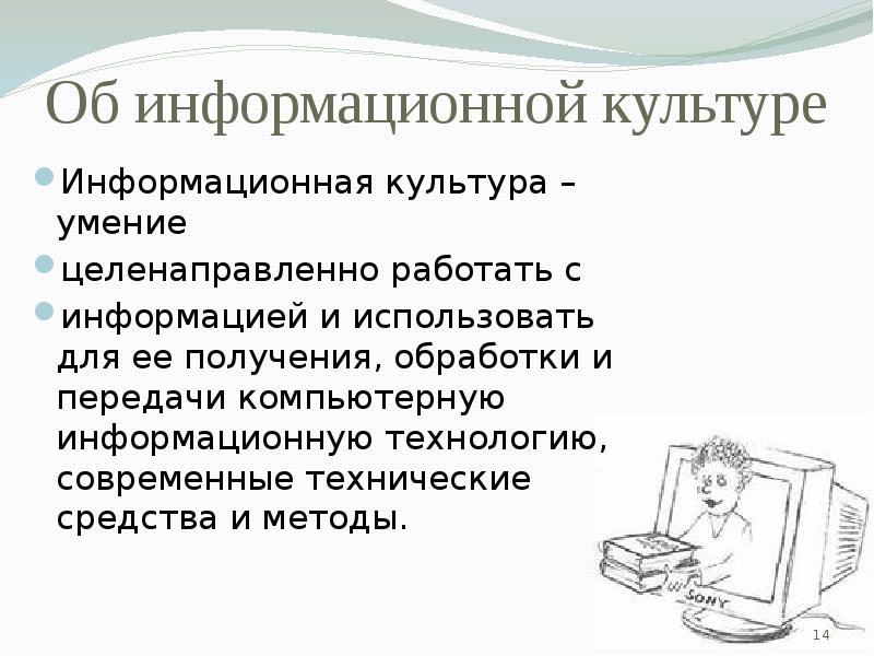 Характеристики информационной культуры