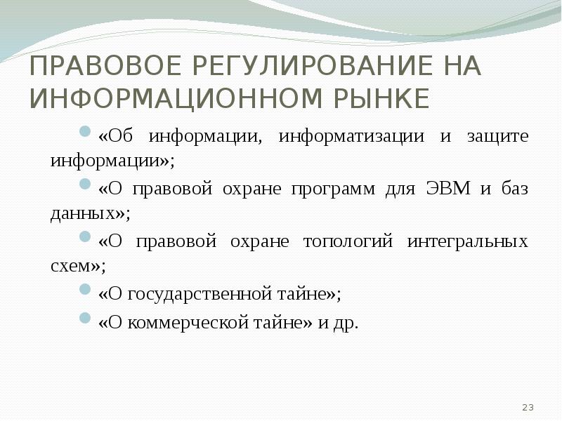 Информационный рынок правовой информации. Правовая охрана программ для ЭВМ. Задачи информатизации общества. Задачи информатизации общества Информатика 9. Информатизация общества это в информатике.