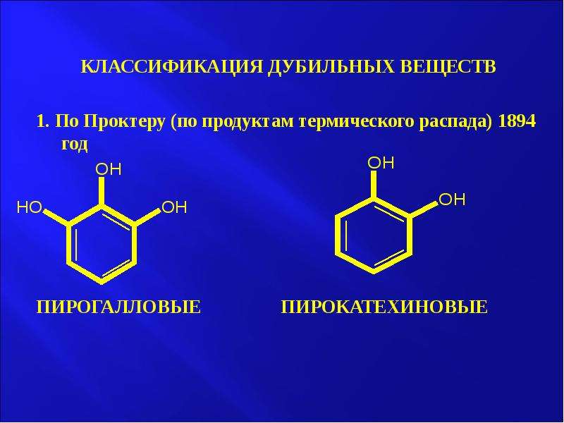 Дубильные вещества. Дубильные вещества пирокатехиновой группы. Дубильные вещества классификация. Классификация дубильных веществ конденсирующий. Пирогалловые дубильные вещества.