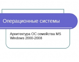 Операционные системы Arch Win2000_2009