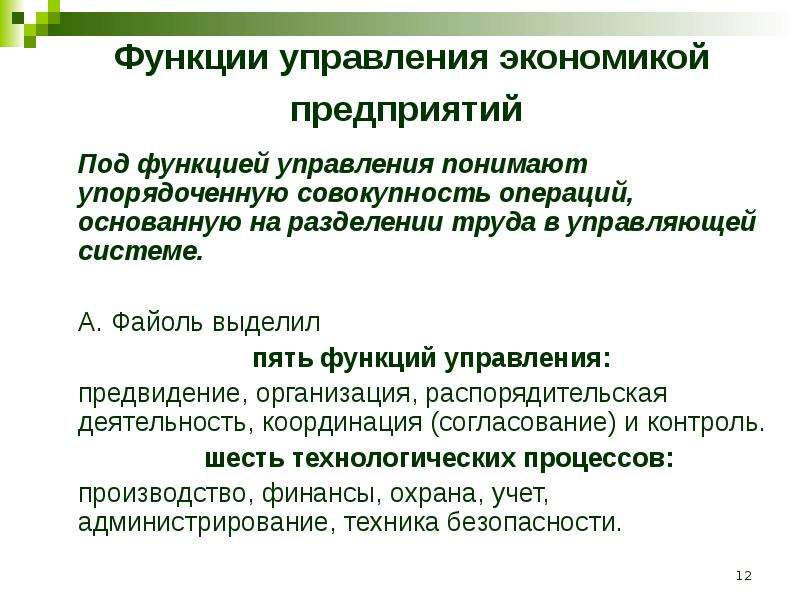 Компоненты процесса преобразований. Функции информации. Что понимают под управлением. Функции управления в экономике. Под организацией как функцией управления понимают.