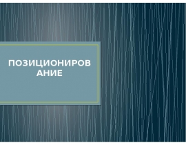 ПОЗИЦИОНИРОВАНИЕ
