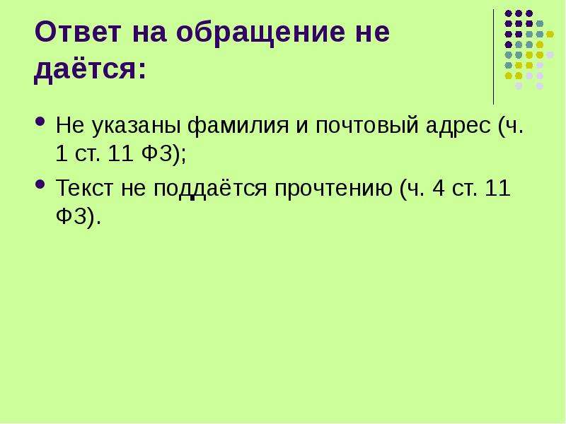 Адрес ч. Обращение не поддается прочтению. Ответ на обращение не дается текст. Текст письменного обращения не поддается прочтению. Обращение ч4.