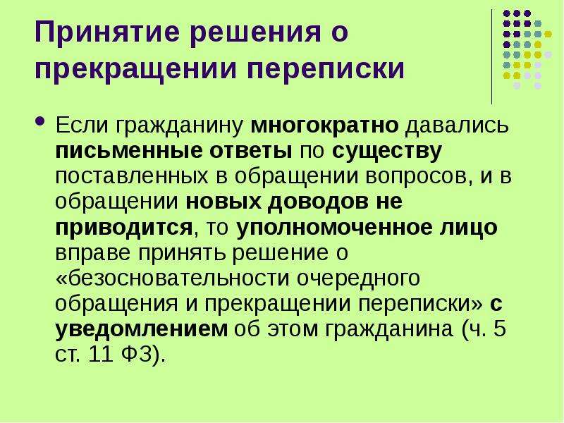 59 закон об обращении граждан. Прекращение переписки с гражданином. Решение о прекращении переписки с гражданином. Прекращение переписки по обращению. Прекращение переписки с заявителем.