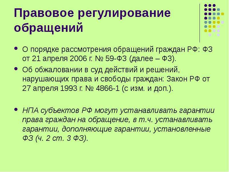 Закон о рассмотрении обращений граждан 59. Правовое регулирование обращений граждан. Обращения граждан презентация. Источники правового регулирования обращений граждан. ФЗ О порядке рассмотрения обращений граждан регулирует.