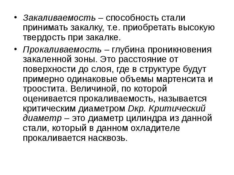 Умения стали. Прокаливаемость стали зависит от. Закаливаемость и прокаливаемость сталей.. Прокаливаемость это способность стали. Закалка закаливаемость прокаливаемость.