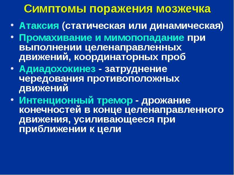 Мозжечковая атаксия. Динамическая атаксия возникает при поражении. Статическая атаксия. Динамическая мозжечковая атаксия. Статическая и динамическая атаксия.