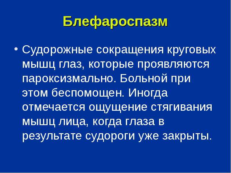 Блефароспазм. Клонический блефароспазм. Судорожное сокращение мышц. Тонический блефароспазм. Блефароспазм неврология.