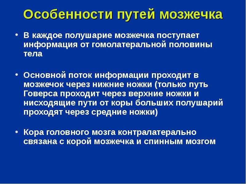 Путь особенности. Пути мозжечка. Специфика маршрутов. Путь Говерса симптомы поражения. Рефлексы мозжечка.