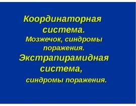 Координаторная система. Мозжечок, синдромы поражения. Экстрапирамидная система, синдромы поражения